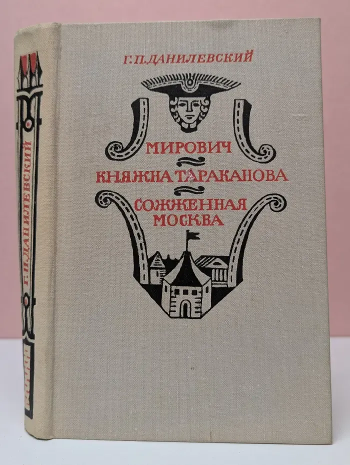 Мирович. Княжна Тараканова. Сожженная Москва