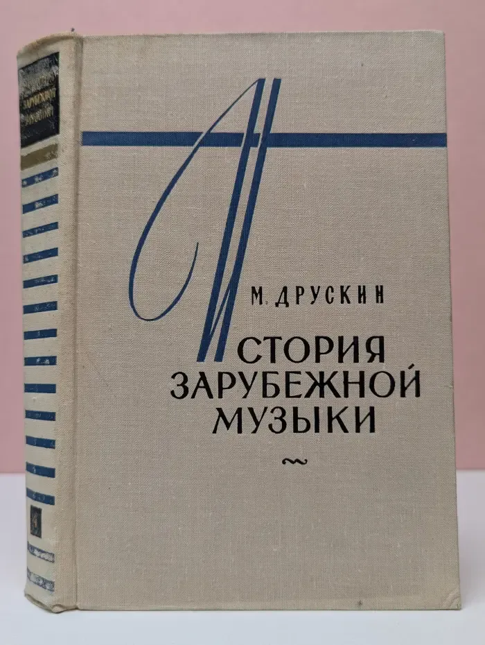 История зарубежной музыки. Выпуск № 4. Вторая половина. XIX век