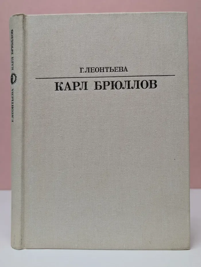 Жизнь в искусстве. Карл Брюллов