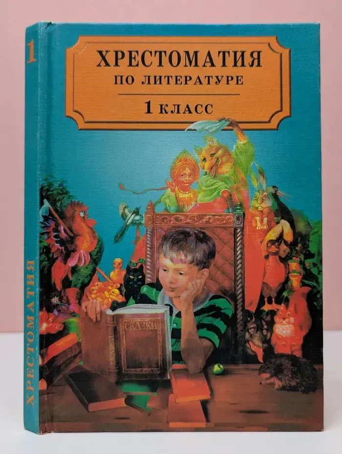 Хрестоматия по литературе для 1 класса четырехлетней начальной школы