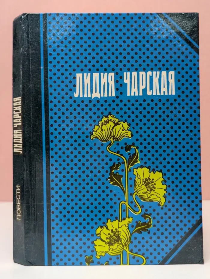 Лидия Чарская. Повести