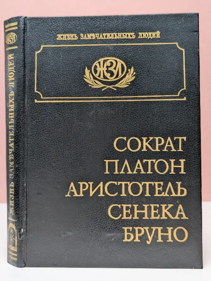 Жизнь замечательных людей. Биографическая библиотека Флорентия Павленкова. Сократ, Платон, Аристотель, Сенека, Бруно. Биографические повествования