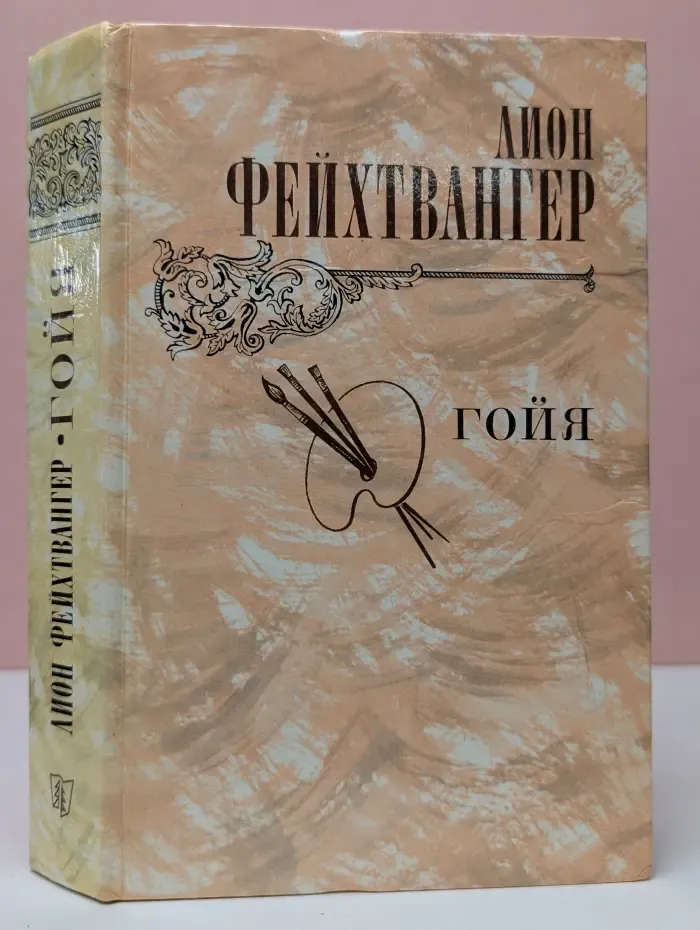 Гойя, или тяжкий путь познания