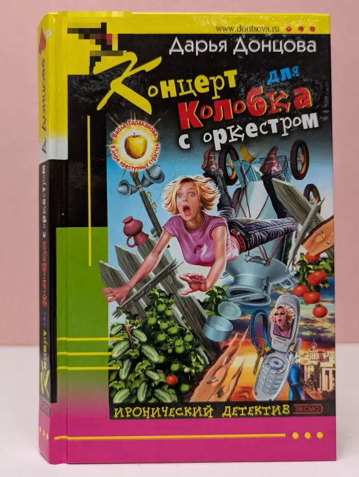 Иронический детектив. Концерт для Колобка с оркестром