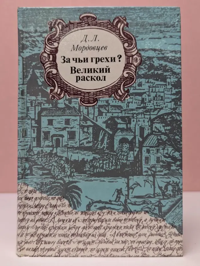 За чьи грехи? Великий раскол
