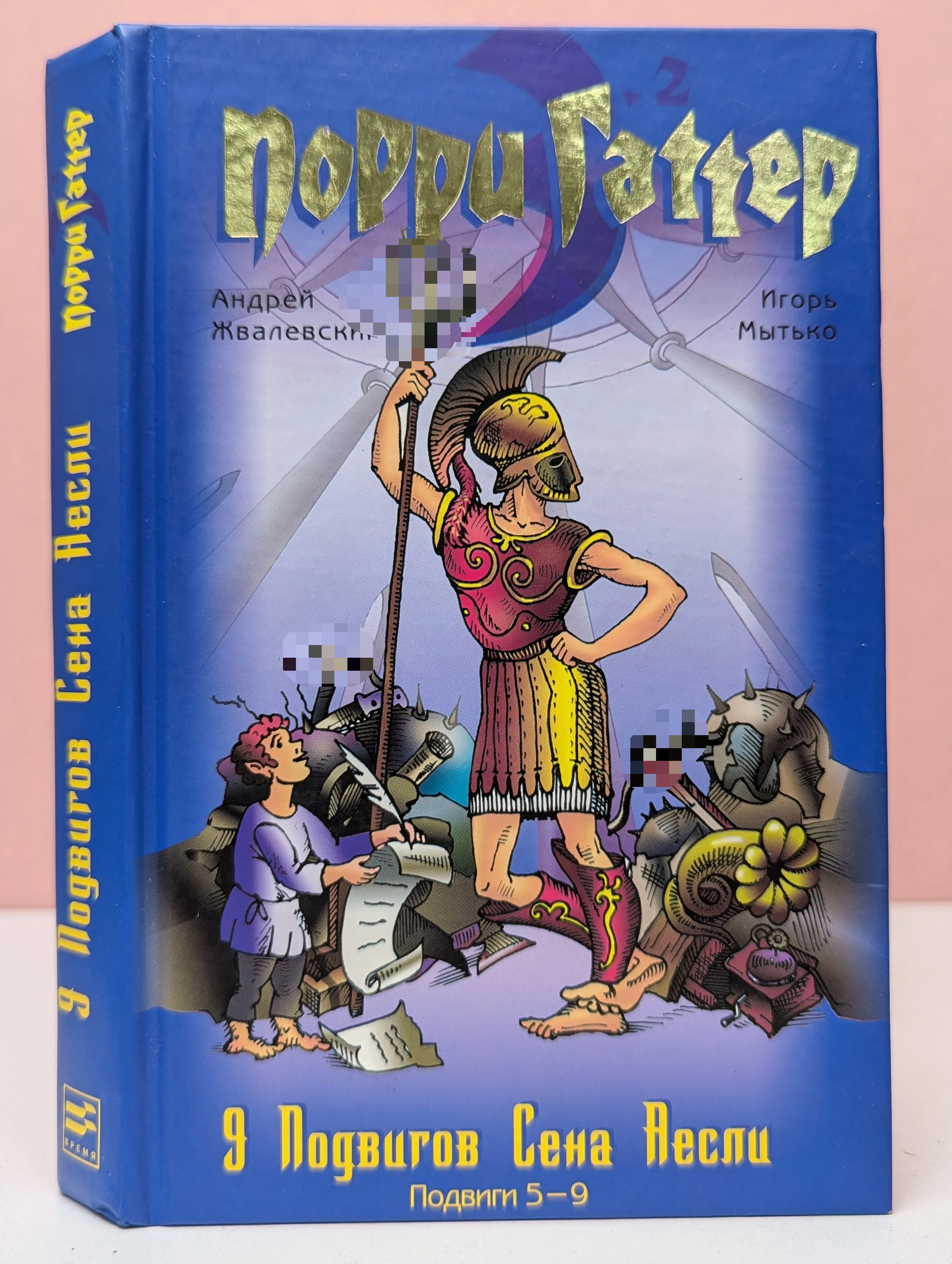Порри Гаттер и 9 подвигов Сена Аесли. Подвиги 5-9
