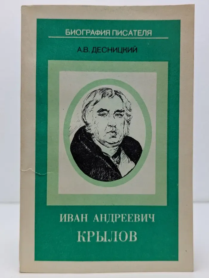 Биография писателя. Иван Андреевич Крылов