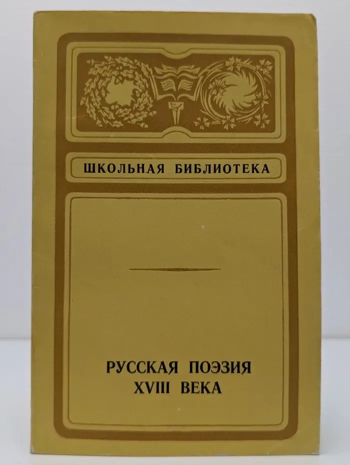 Школьная библиотека. Русская поэзия XVIII века