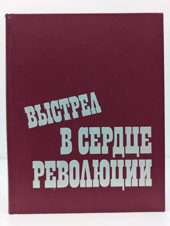 Выстрел в сердце революции