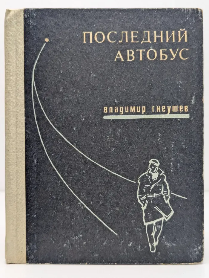 Последний автобус
