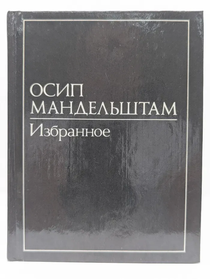 Осип Мандельштам. Избранное