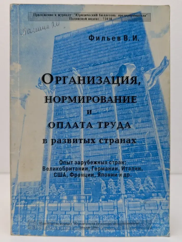 Организация, нормирование и оплата труда в развитых странах