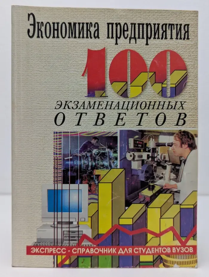 Экономика предприятия. 100 экзаменационных ответов