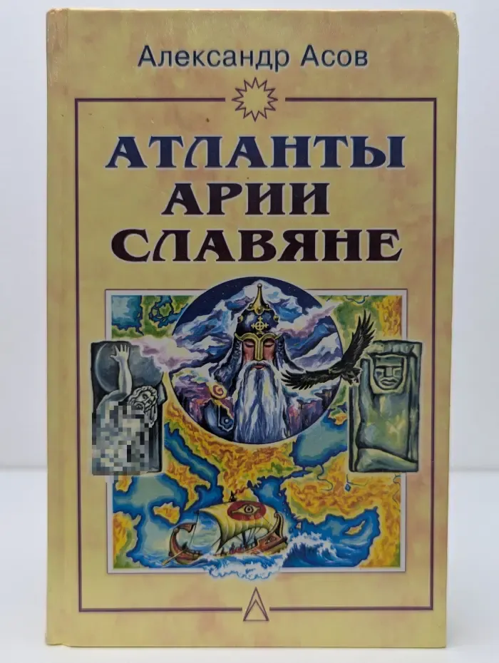 Атланты, арии, славяне