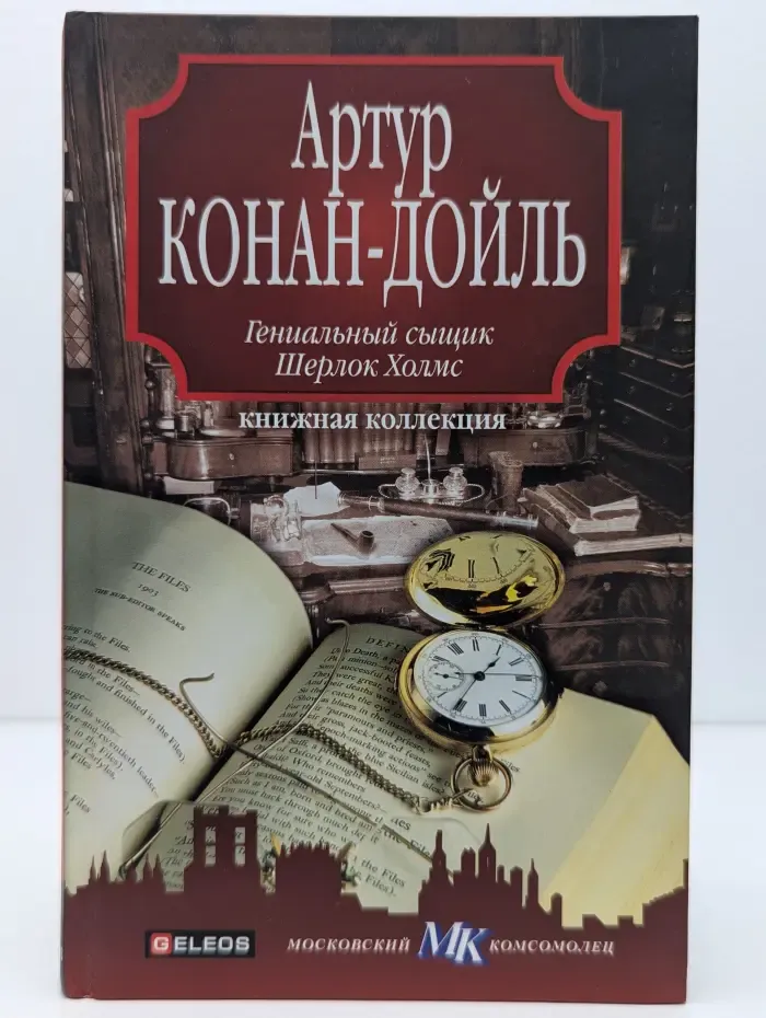 Книжная коллекция МК. Гениальный сыщик Шерлок Холмс