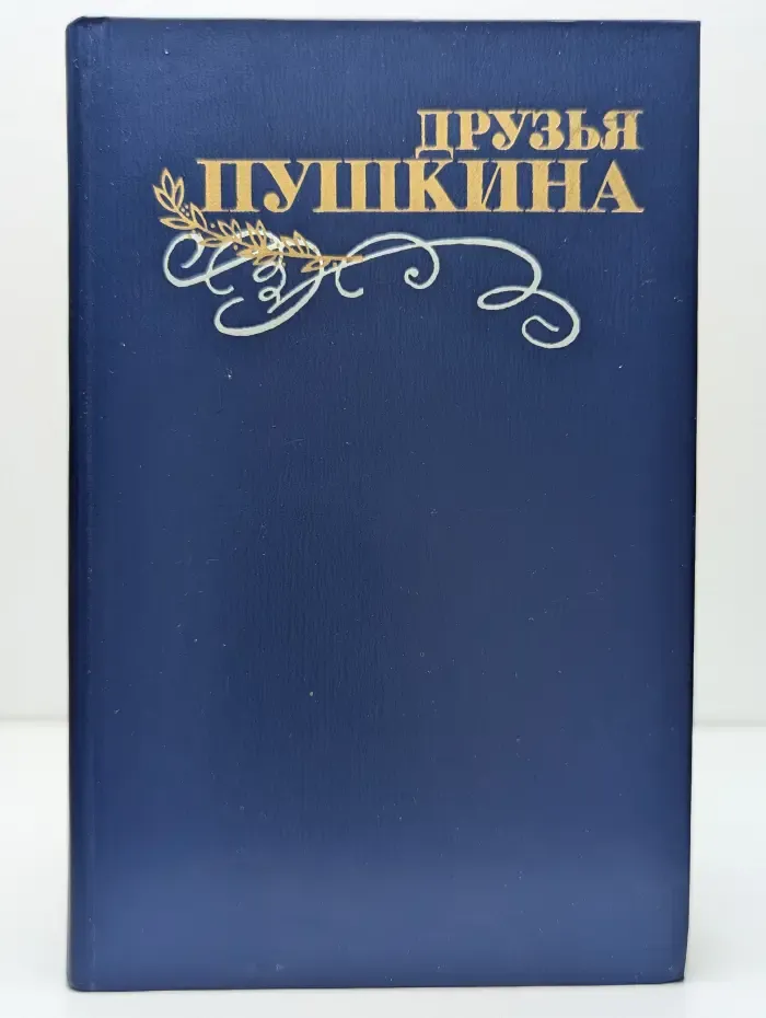 Друзья Пушкина. Том 1