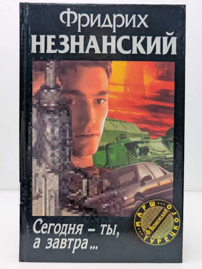 Марш Турецкого. Сегодня – ты, а завтра