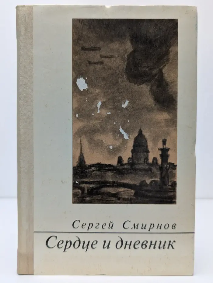 Сердце и дневник. Поэма