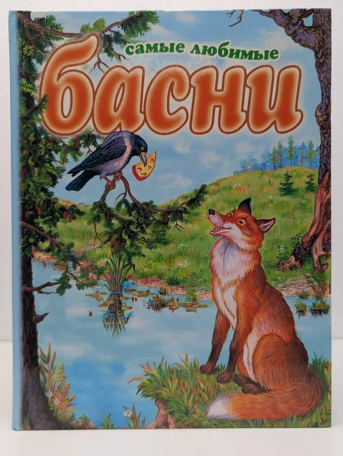 Лучшие сказки для детей. Самые любимые басни
