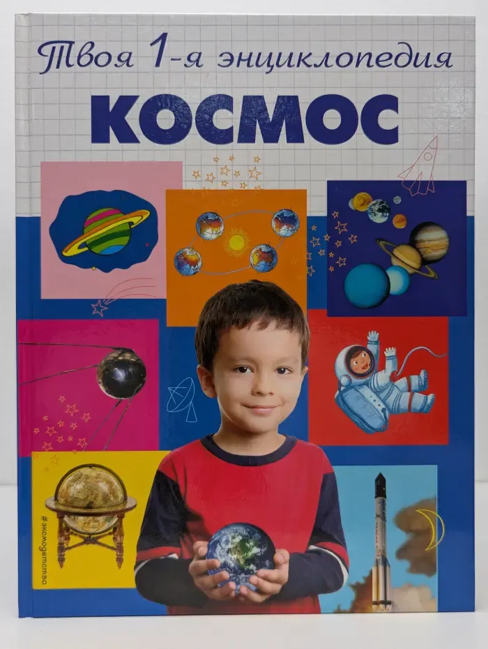 Космос. Твоя первая энциклопедия