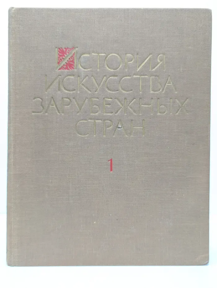 История искусства зарубежных стран. В 3 томах. Том 1