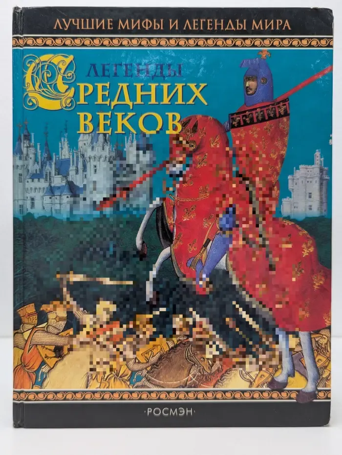 Лучшие мифы и легенды мира. Легенды Средних веков