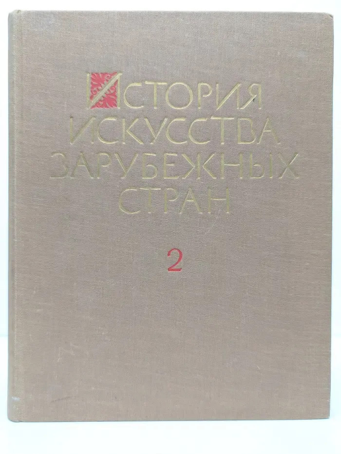История искусства зарубежных стран. Том 2