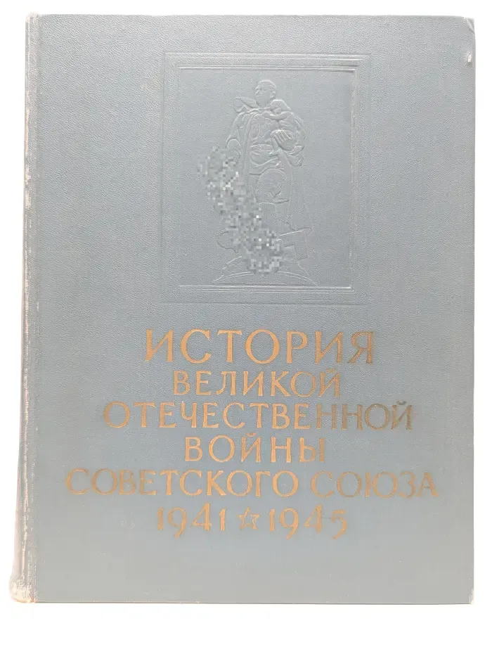 История Великой Отечественной войны Советского Союза. 1941-1945. Том 2