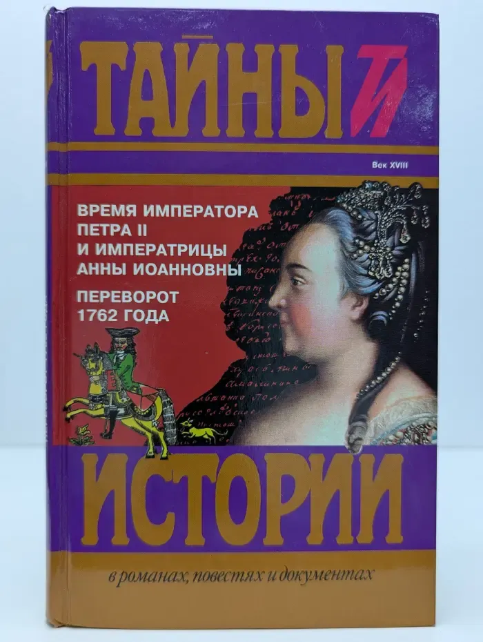 Тайны истории в романах, повестях и документах. Время императора Петра II и императрицы Анны Иоанновны
