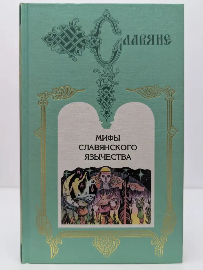 Славяне. Мифы славянского язычества
