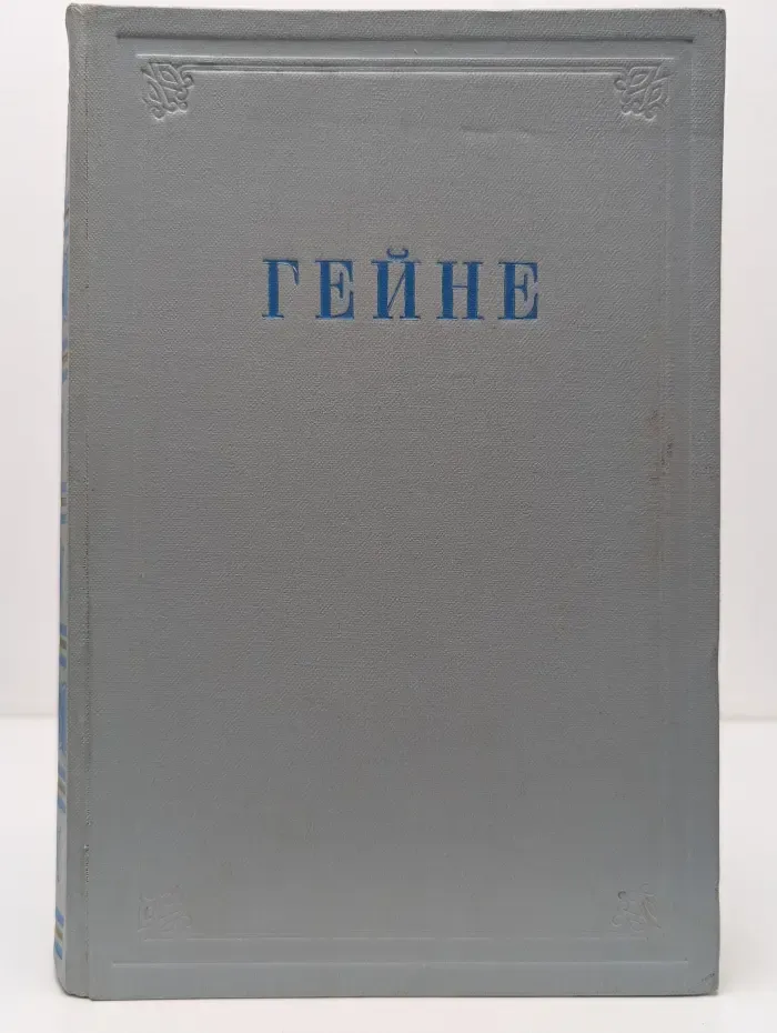 Генрих Гейне. Избранные произведения