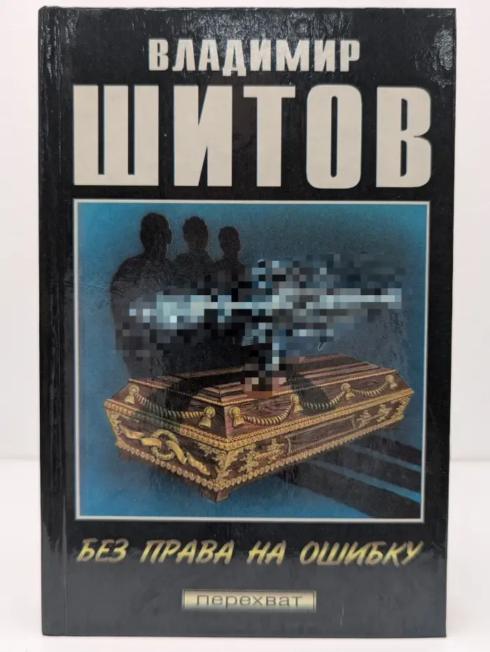 Перехват. Эхо былой вражды. Без права на ошибку. Быть самим собой