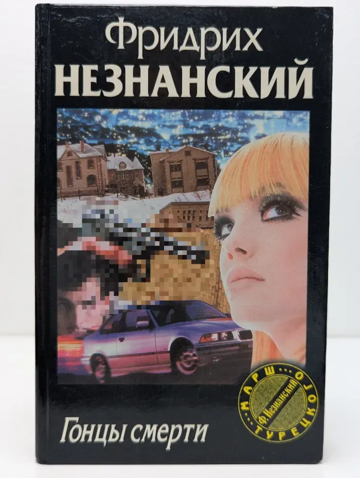 Марш Турецкого. Гонцы смерти