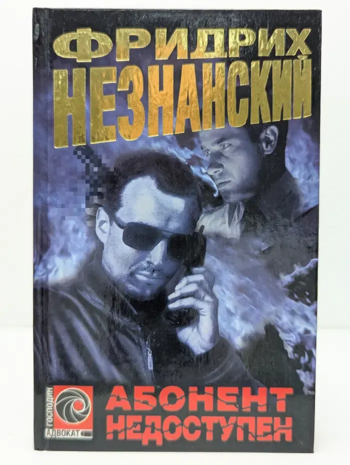 Господин адвокат. Абонент недоступен