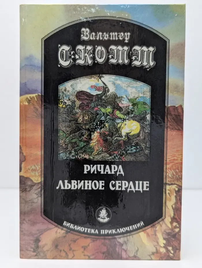 Библиотека приключений. Ричард Львиное Сердце