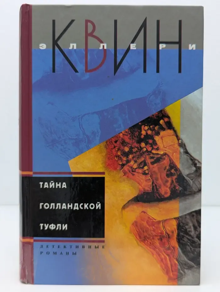 Тайна голландской туфли