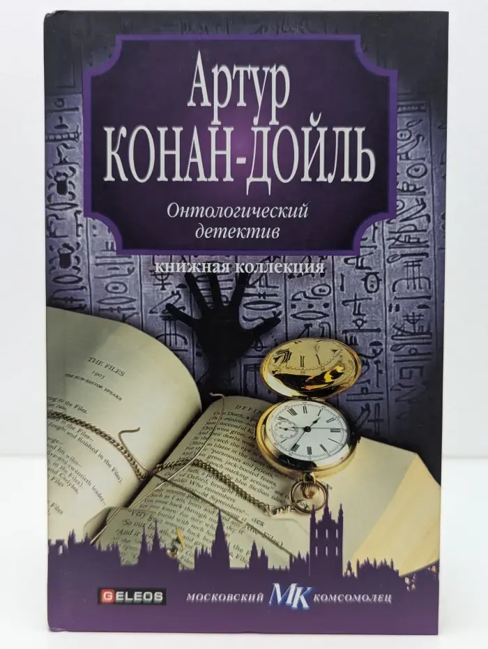Книжная коллекция МК. Онтологический детектив