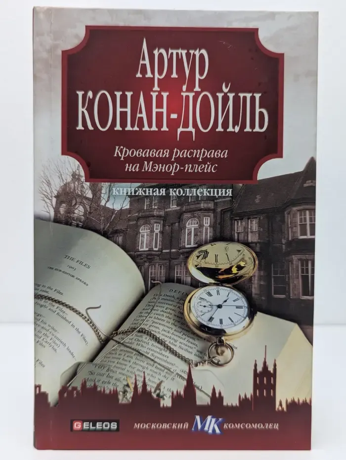 Книжная коллекция МК. Кровавая расправа на Мэнор-плейс