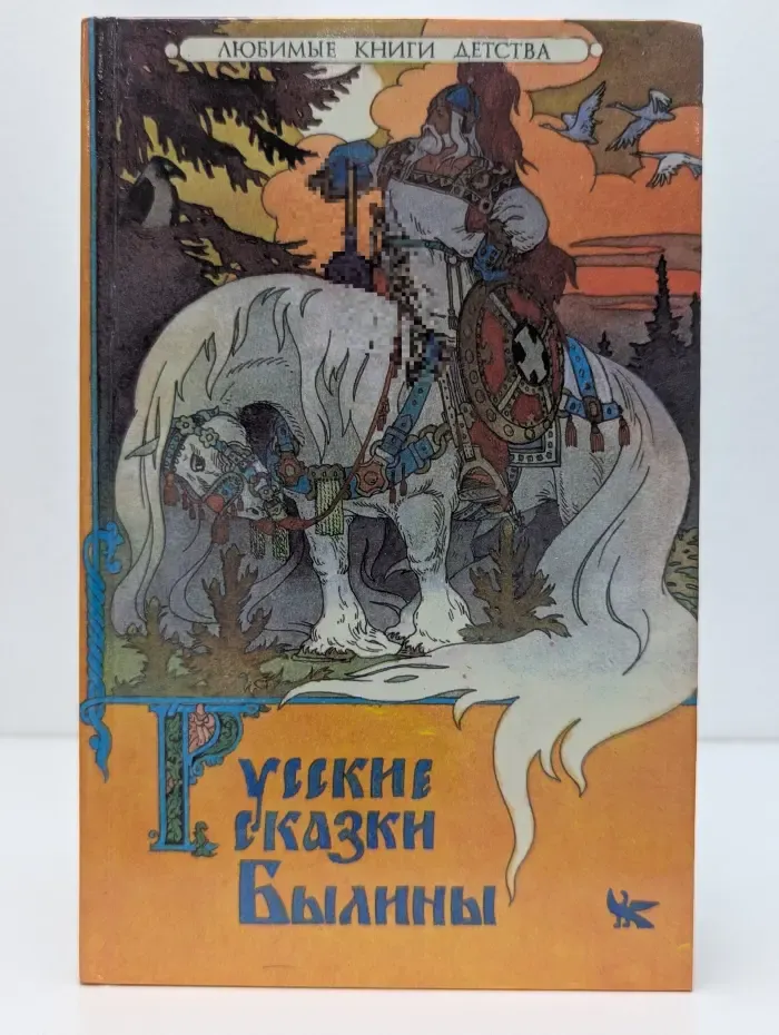Любые книги детства. Русские сказки былины
