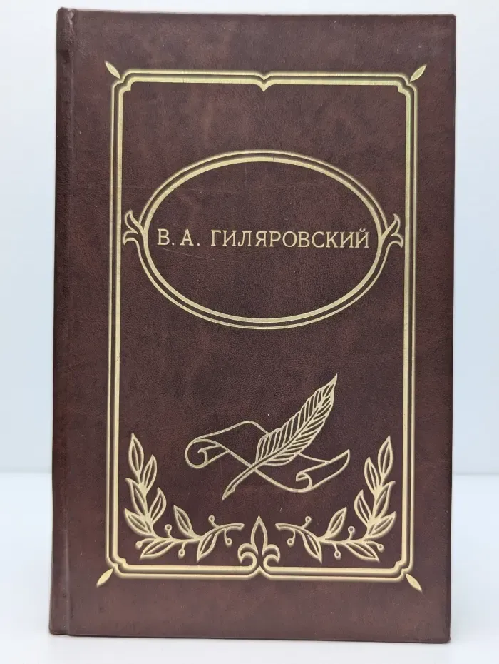 В. А. Гиляровский. Собрание сочинений в 4 томах. Том 1