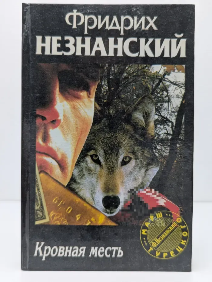 Марш Турецкого. Кровная месть