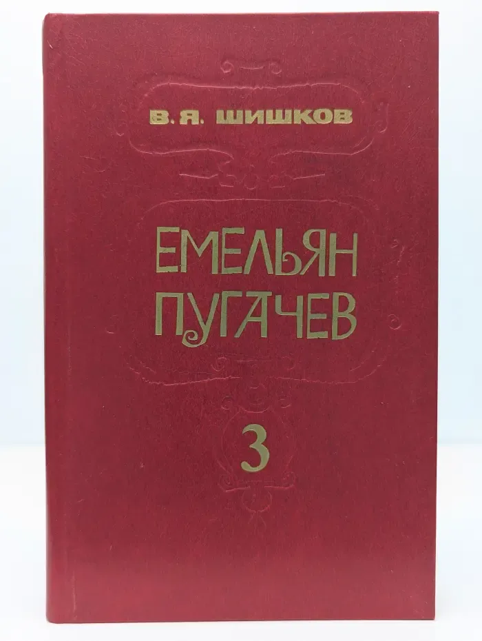 В. Шишков.Емельян Пугачев. В 3 книгах. Книга 3