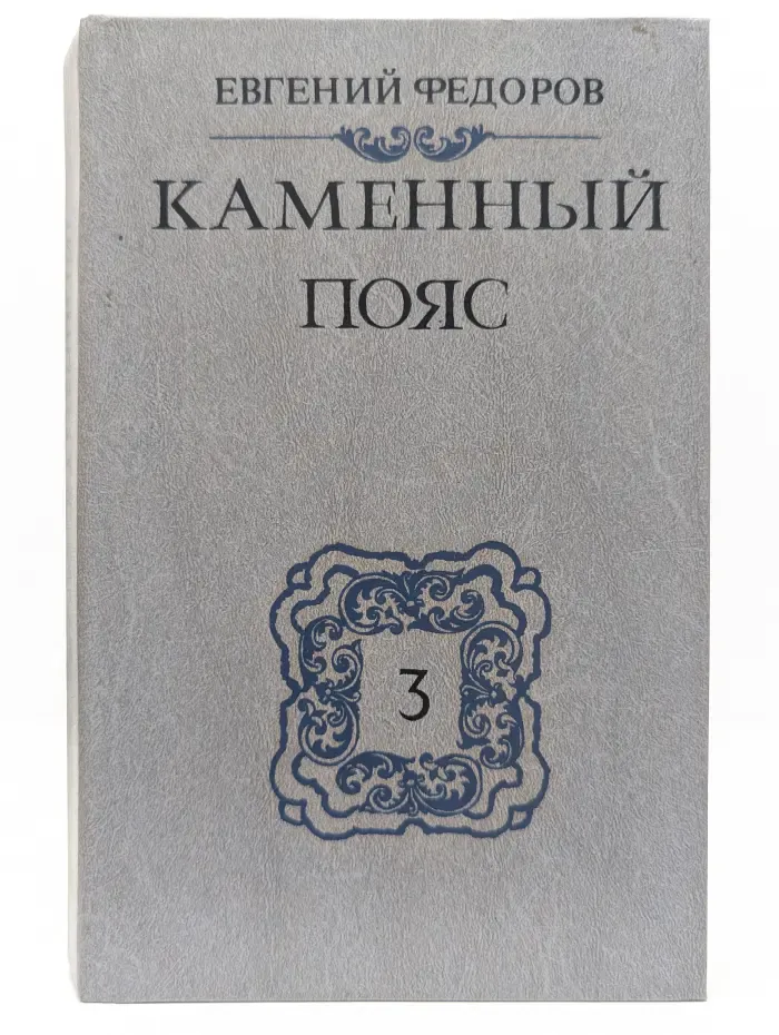 Каменный пояс. Книга 3. Хозяин каменных гор. Части 1-2