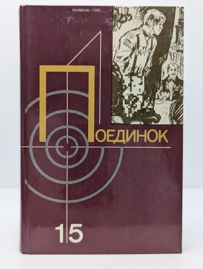 Поединок. Выпуск № 15
