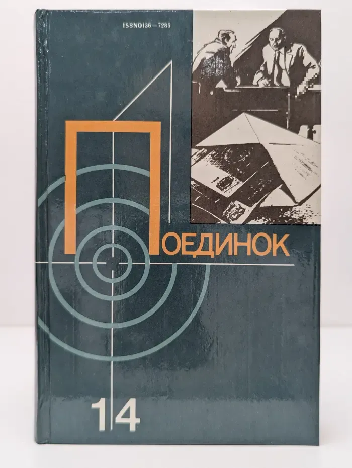 Поединок. Сборник. Выпуск № 14