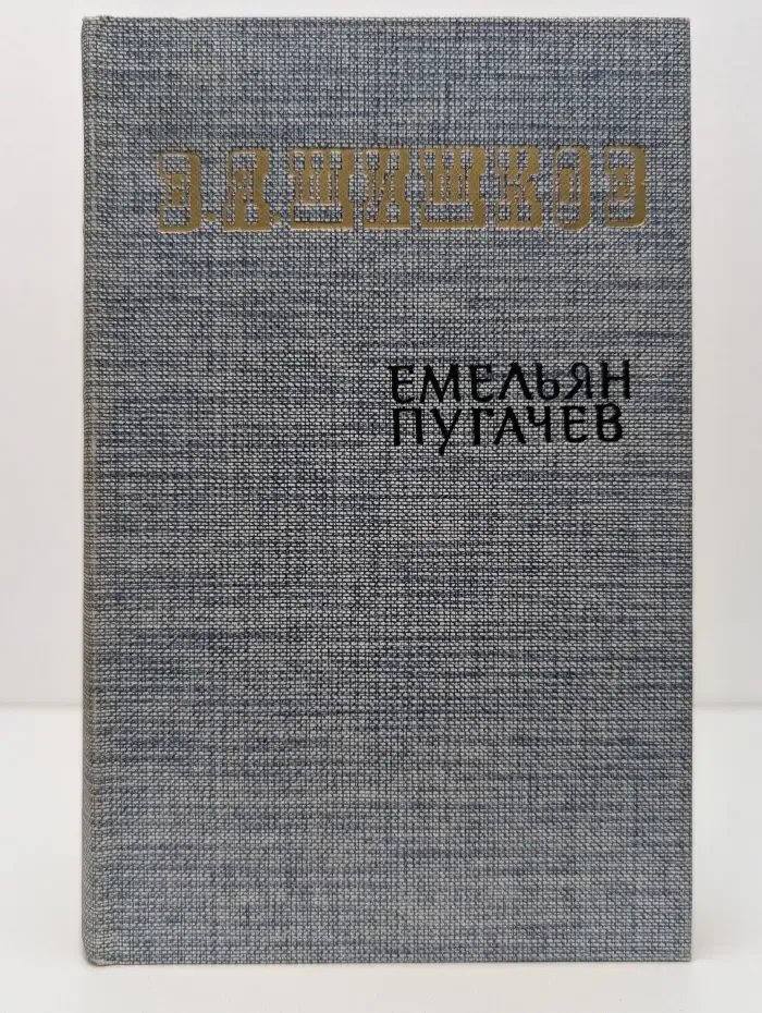 Емельян Пугачев. Книга 1