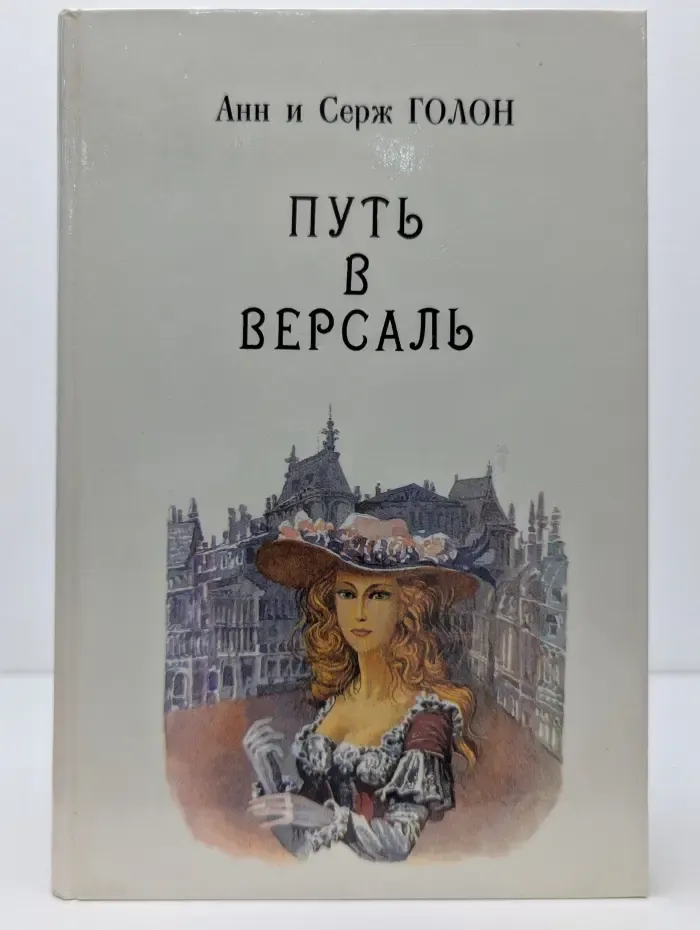 Путь в Версаль. Книга 2