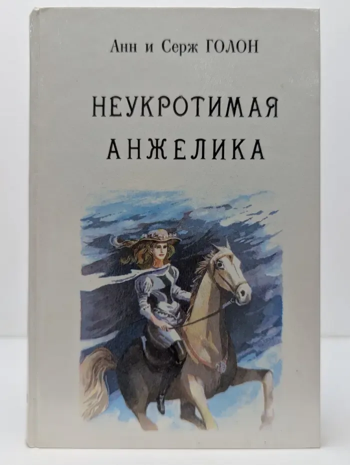 Анжелика. Книга 4. Неукротимая Анжелика. Часть 1-3