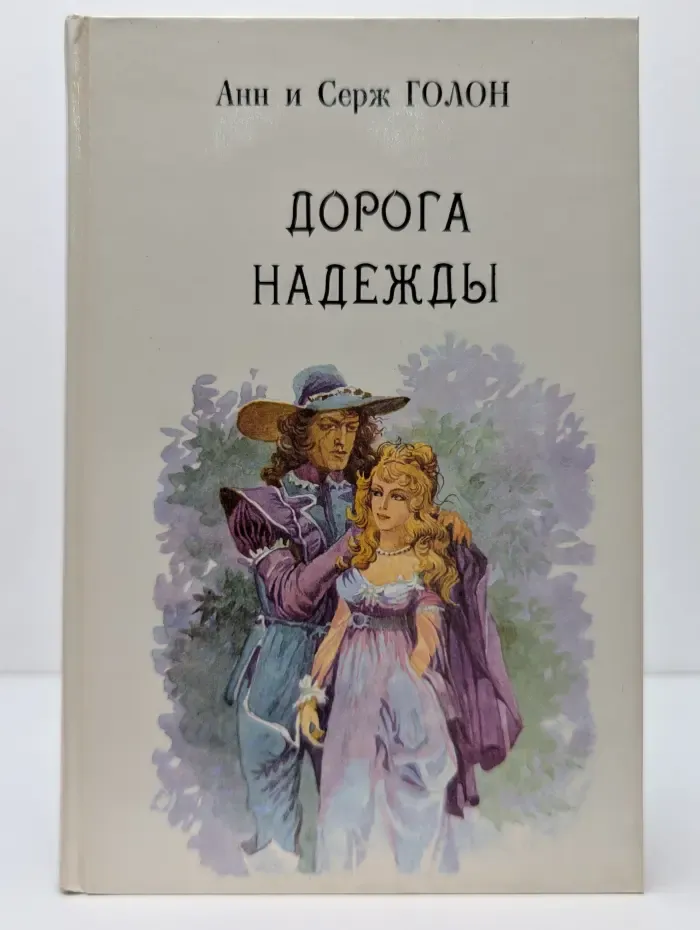 Анжелика. Книга 10. Дорога Надежды