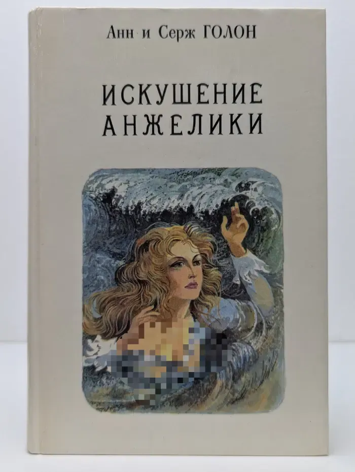 Анжелика. Книга 7. Искушение Анжелики
